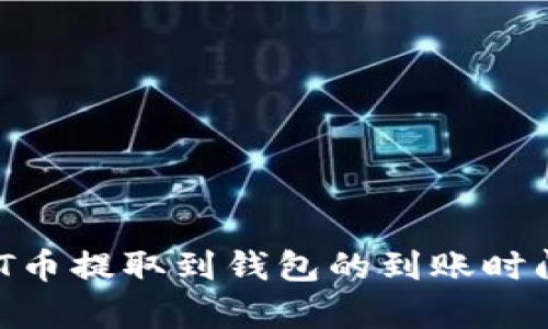  USDT币提取到钱包的到账时间解析