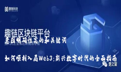 意图明确性高的和关键词

如何顺利入局Web3：新兴数字时代的全面指南